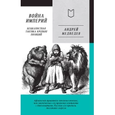 Война Империй. Книга первая. Безжалостная тактика крепких позиций