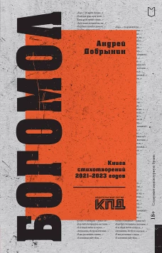 Богомол. Книга стихотворений 2021&ndash;2023 годов