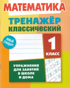 Математика 1кл [Тренажер классический]