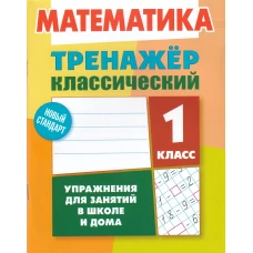 Математика 1кл [Тренажер классический]