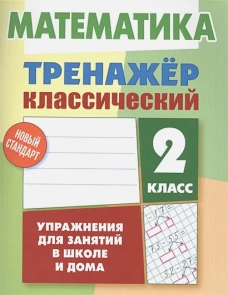 Математика 2кл [Тренажер классический]