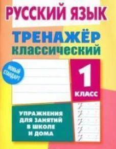 Русский язык.1 класс.Упражнения для занятий в школе и дома