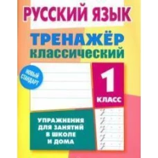 Русский язык.1 класс.Упражнения для занятий в школе и дома