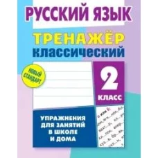 Русский язык.2 класс.Упражнения для занятий в школе и дома