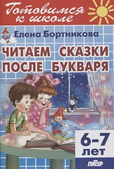 Читаем сказки после Букваря (для детей 6-7 лет)