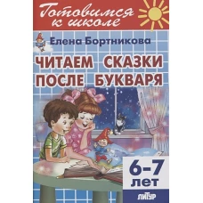 Читаем сказки после Букваря (для детей 6-7 лет)