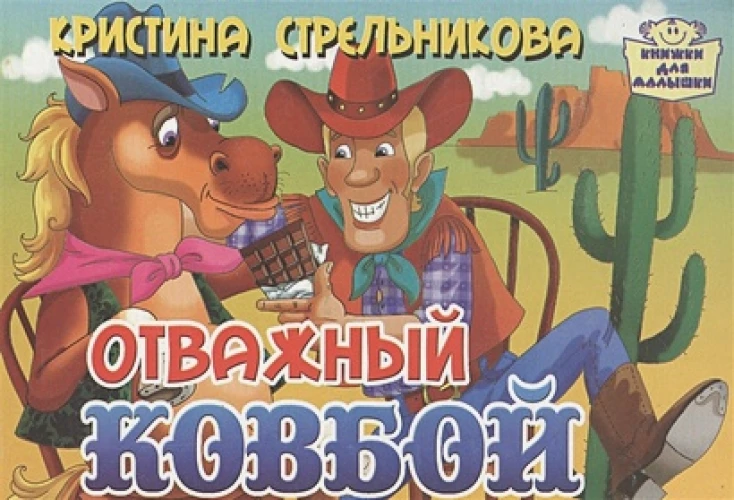 Отважный ковбой