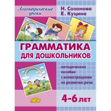 Грамматика для дошкольн. Метод. пособ. с иллюстр