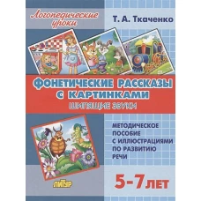 Фонетические рассказы с картинками. Шипящие звуки (для детей 5-7 лет)