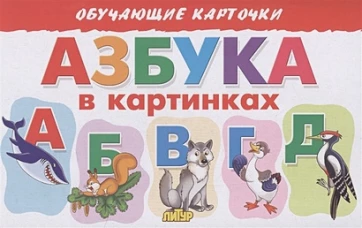 Азбука в картинках