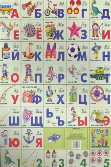 Азбука русская + счет. Для мальчиков