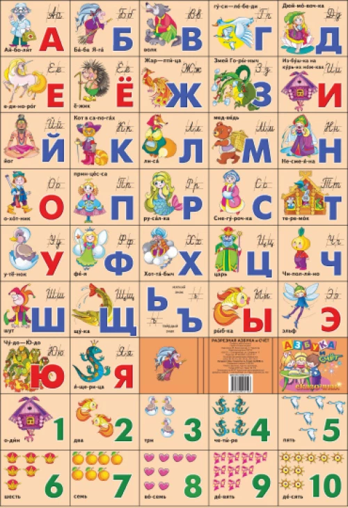 Азбука русская + счет. Сказочная