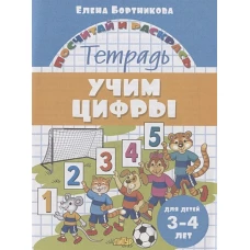 Учим цифры (для детей 3-4 лет)