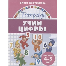 Учим цифры (для детей 4-5 лет)