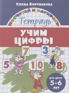 Учим цифры (для детей 5-6 лет)