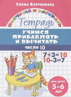 Учимся прибавлять и вычитать.Число 10
