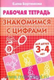 Знакомимся с цифрами (для детей 3-4 лет)