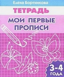 Мои первые прописи (для детей 3-4 лет)