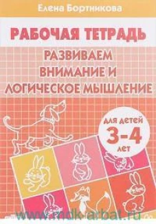 Развиваем внимание и логическое мышление. Тетрадь для детей 3-4 лет