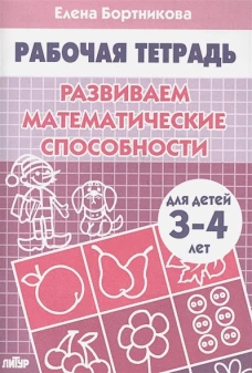 Развиваем математич. способности (д/детей 3-4 лет)