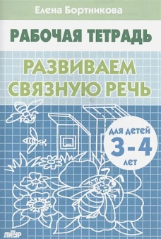 Развиваем связную речь (для детей 3-4 лет)