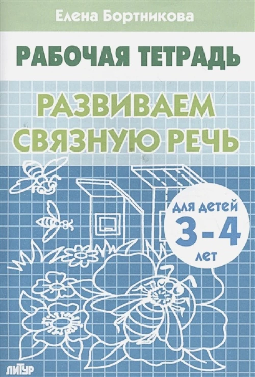 Развиваем связную речь (для детей 3-4 лет)