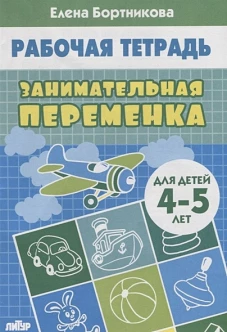 Занимательная переменка (для детей 4-5 лет)&nbsp;