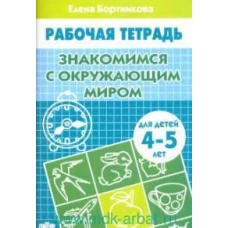 Елена Бортникова: Знакомство с окружающим миром. Рабочая тетрадь для детей 4-5 лет