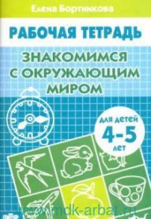 Елена Бортникова: Знакомство с окружающим миром. Рабочая тетрадь для детей 4-5 лет