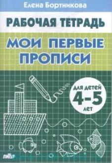 Бортникова 4-5 лет Мои первые прописи. Рабочая тетрадь (Литур)