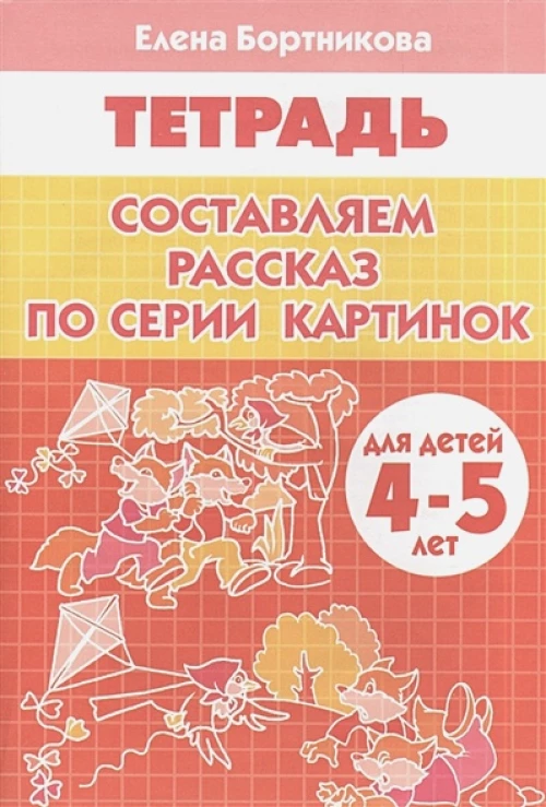 Сост.рассказ по серии картинок (для детей 4-5 лет)