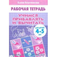 Учимся прибавлять и вычитать. Рабочая тетрадь. Для детей 4-5 лет