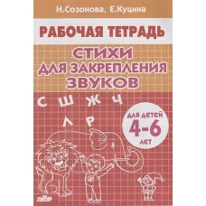 Стихи для закрепления звуков (для детей 4-6 лет)&nbsp;