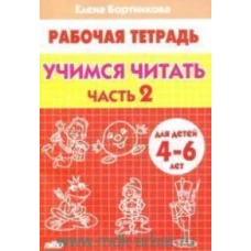 Учимся читать (для детей 4-6 лет) Часть 2
