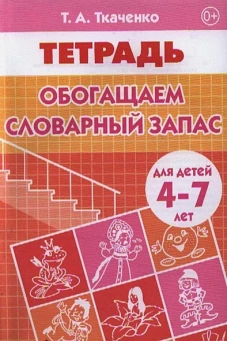 Обогащаем словарный запас (для детей 4-7 лет)