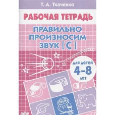 Правильно произносим звук [С] (для детей 4-8 лет)