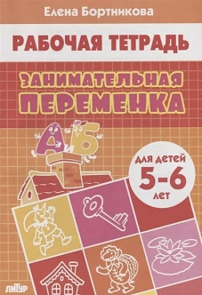 Занимательная переменка (для детей 5-6 лет)&nbsp;