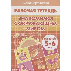 Знакомимся с окружающим миром. Рабочая тетрадь. Для детей 5-6 лет