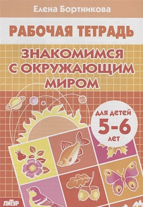 Знакомимся с окружающим миром. Рабочая тетрадь. Для детей 5-6 лет