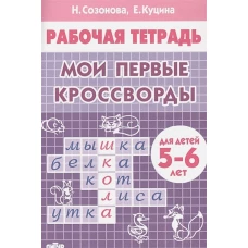 Мои первые кроссворды (для детей 5-6 лет)