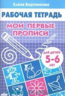 Мои первые прописи. Тетрадь для детей 5-6 лет