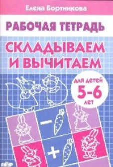 Складываем и вычитаем (для детей 5-6 лет)