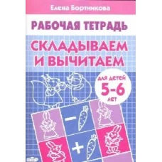 Складываем и вычитаем (для детей 5-6 лет)