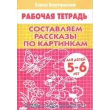 Составляем рассказы по картинкам. 5-6 лет. Р/т.