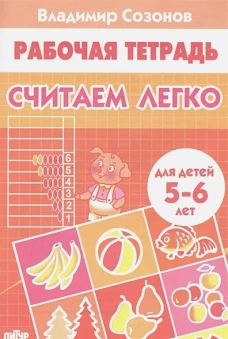 Считаем легко (для детей 5-6 лет)