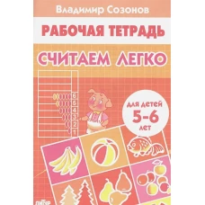 Считаем легко (для детей 5-6 лет)