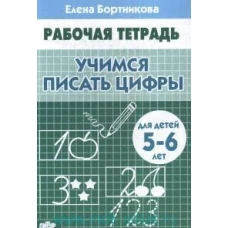 Учимся писать цифры. 5-6 лет. Рабочая тетрадь