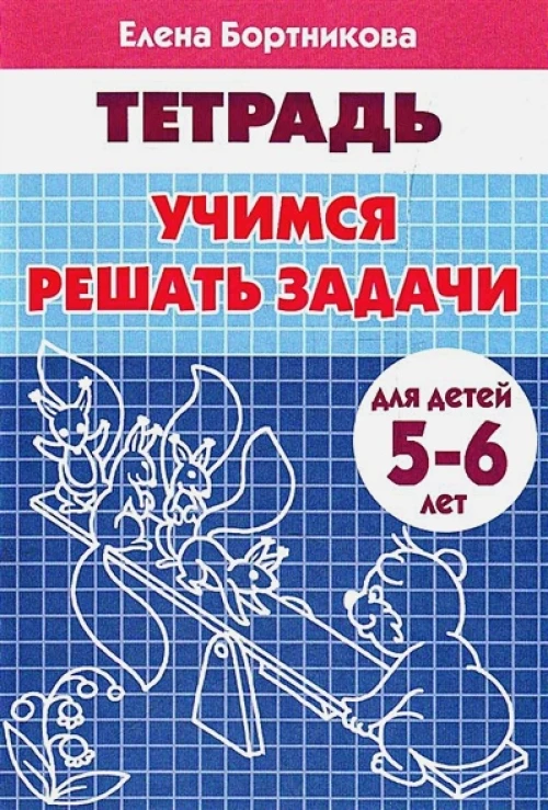 Учимся решать задачи. Для детей 5-6 лет