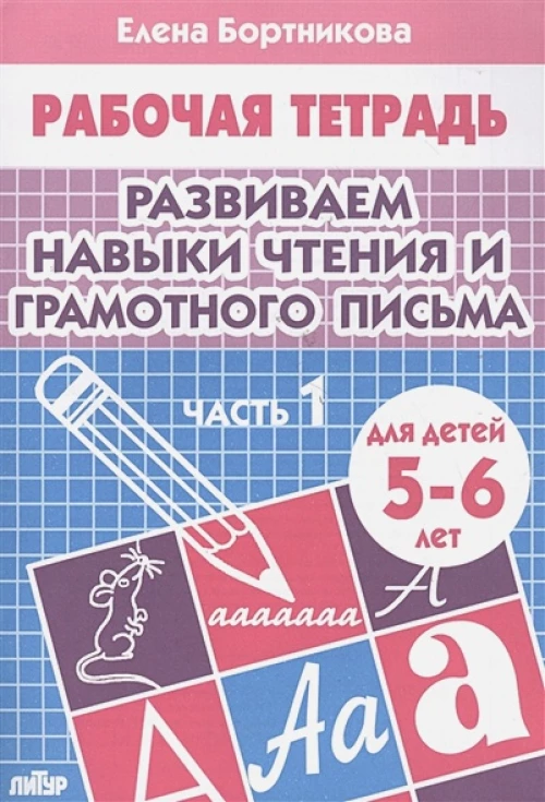 Разв.навыки чтен.и гр.письма (д/детей 5-6 лет) ч.1