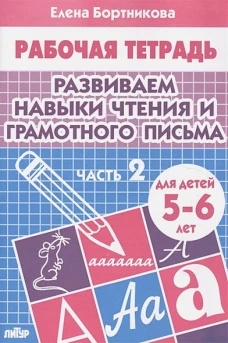 Разв.навыки чтен.и гр.письма (д/детей 5-6 лет) ч.2